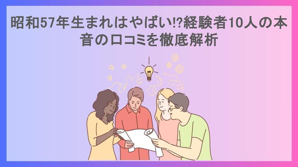 昭和57年生まれはやばい!?経験者10人の本音の口コミを徹底解析